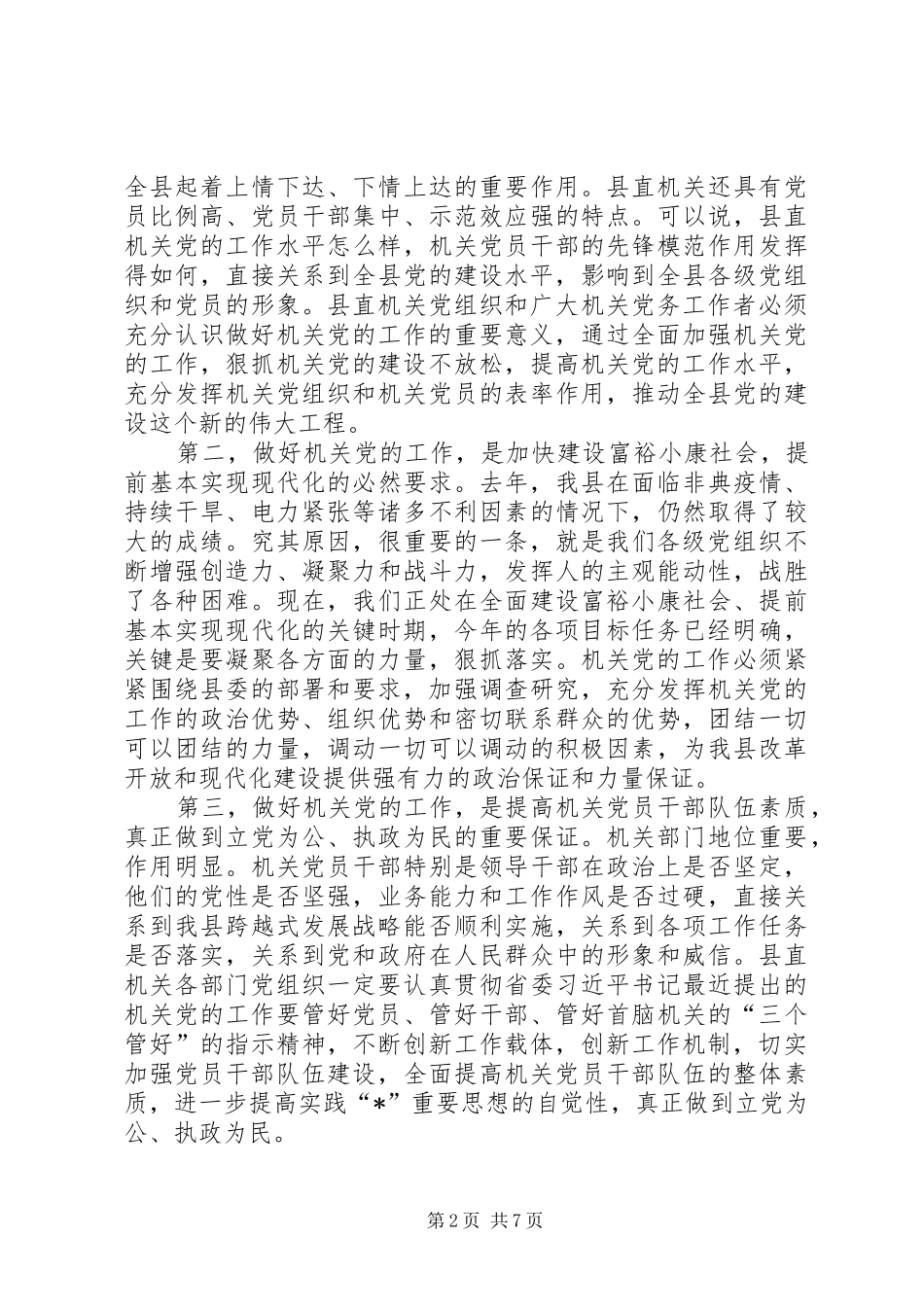 县委副书记党的工作主持会讲话发言_第2页