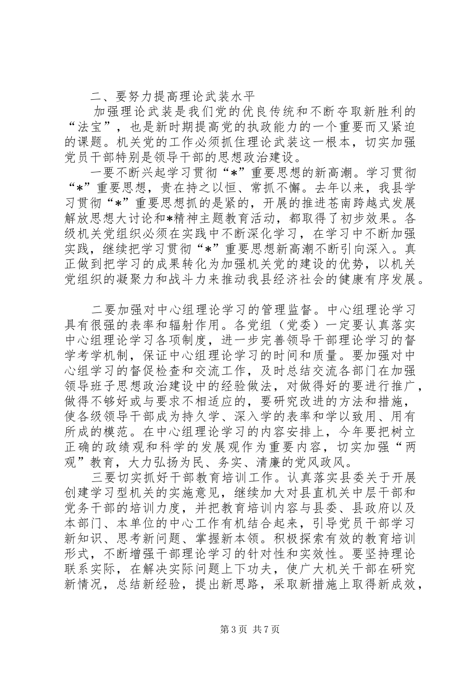 县委副书记党的工作主持会讲话发言_第3页