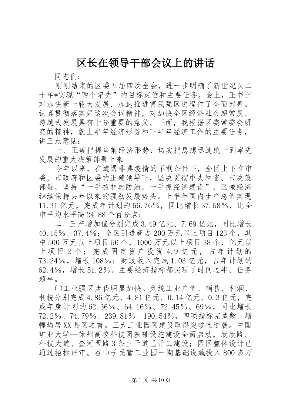 区长在领导干部会议上的讲话发言_第1页