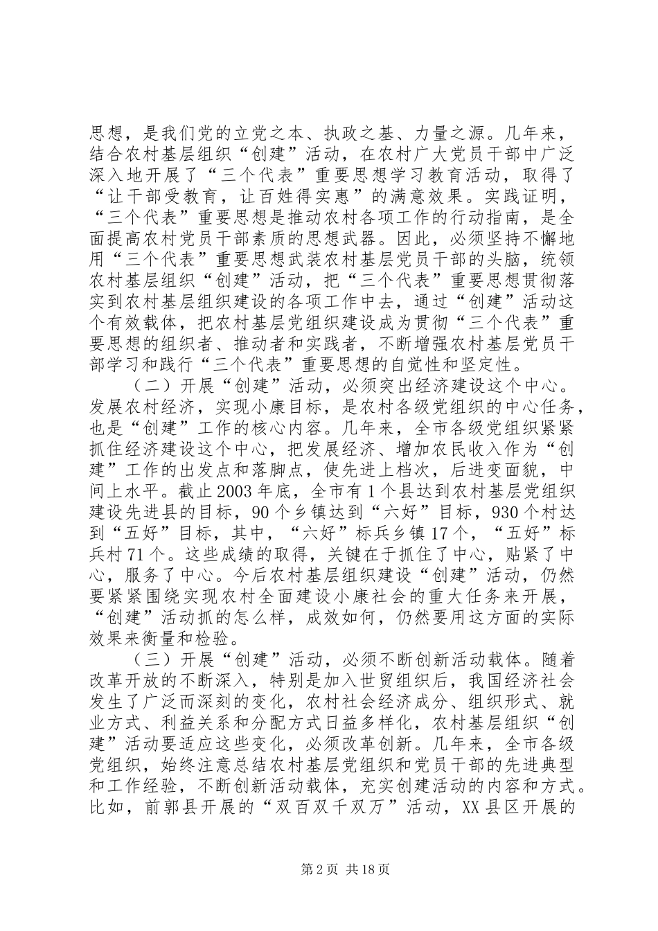 领导在农村基层组织三创两建活动会上的讲话发言_第2页