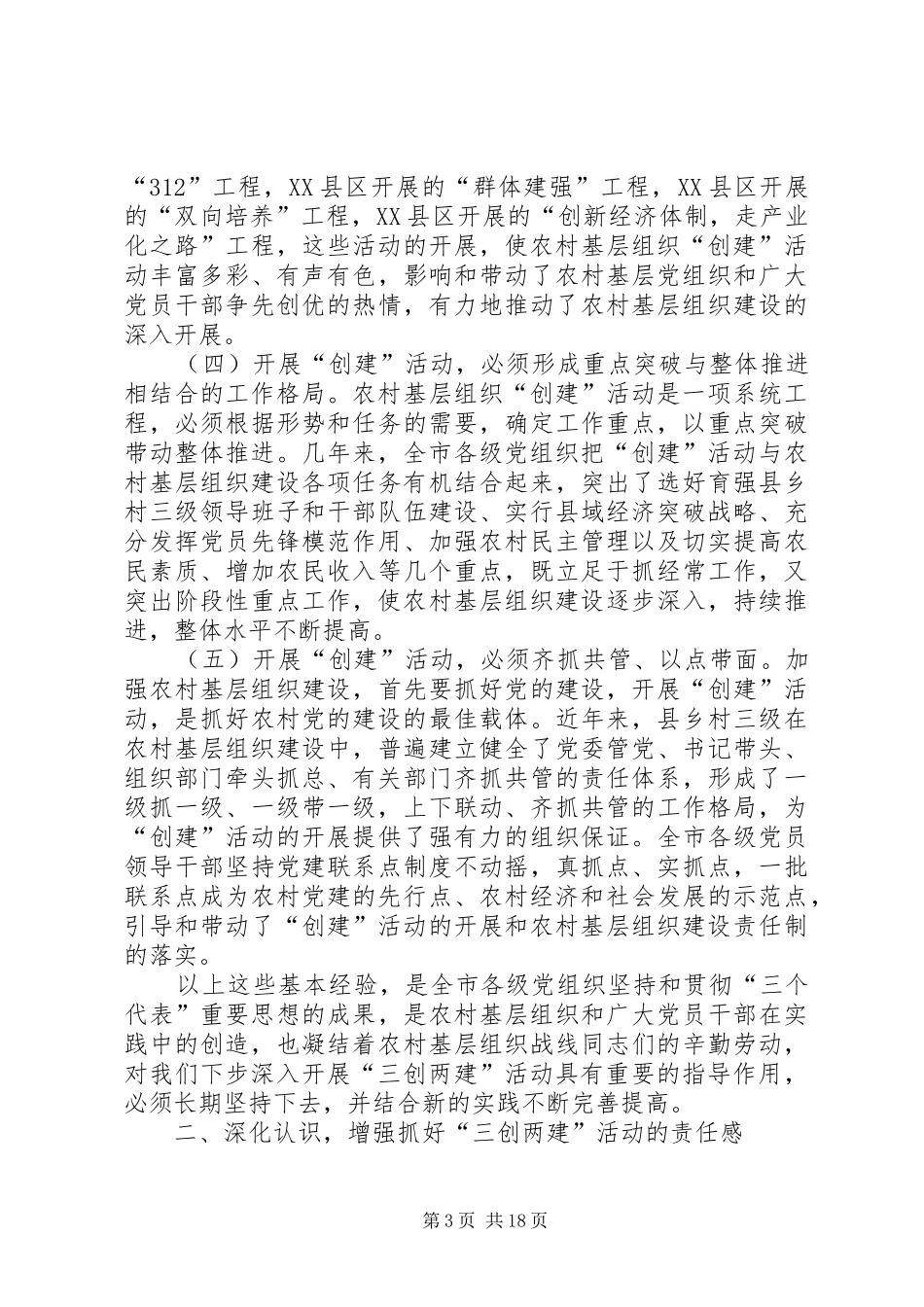 领导在农村基层组织三创两建活动会上的讲话发言_第3页