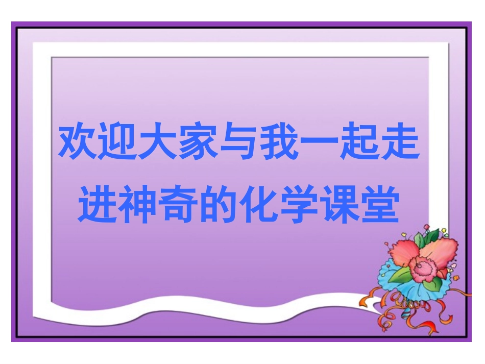 _课题2金属的化学性质(第一课时)_第1页