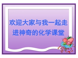 _课题2金属的化学性质(第一课时)