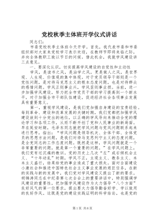 党校秋季主体班开学仪式讲话发言
