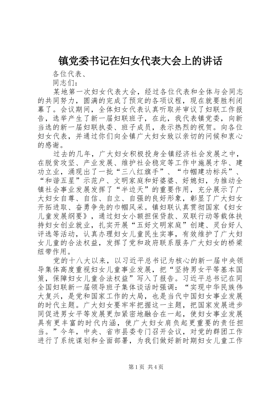 镇党委书记在妇女代表大会上的讲话发言_第1页