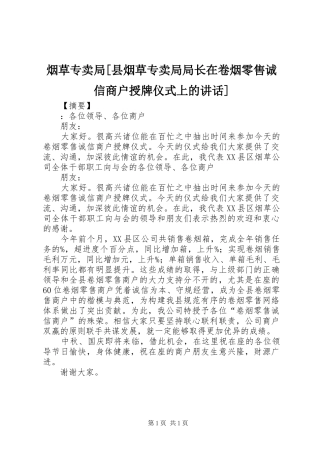 烟草专卖局[县烟草专卖局局长在卷烟零售诚信商户授牌仪式上的讲话发言]