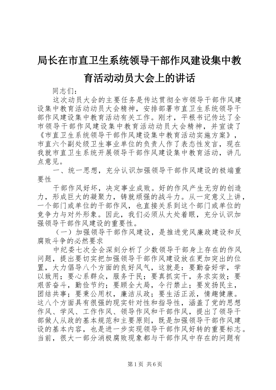 局长在市直卫生系统领导干部作风建设集中教育活动动员大会上的讲话发言_第1页