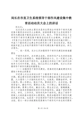 局长在市直卫生系统领导干部作风建设集中教育活动动员大会上的讲话发言