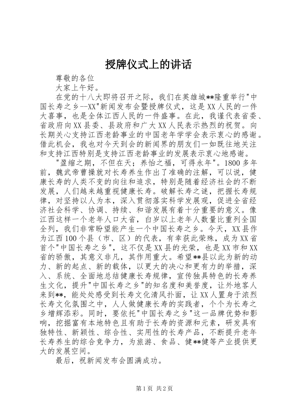 授牌仪式上的讲话发言_第1页