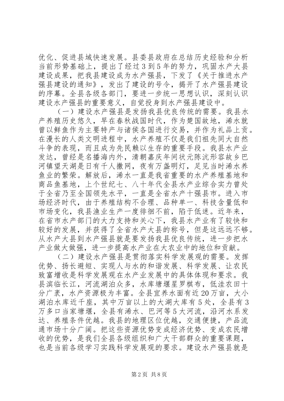 在全县推进水产强县建设工作会议上的讲话发言_第2页