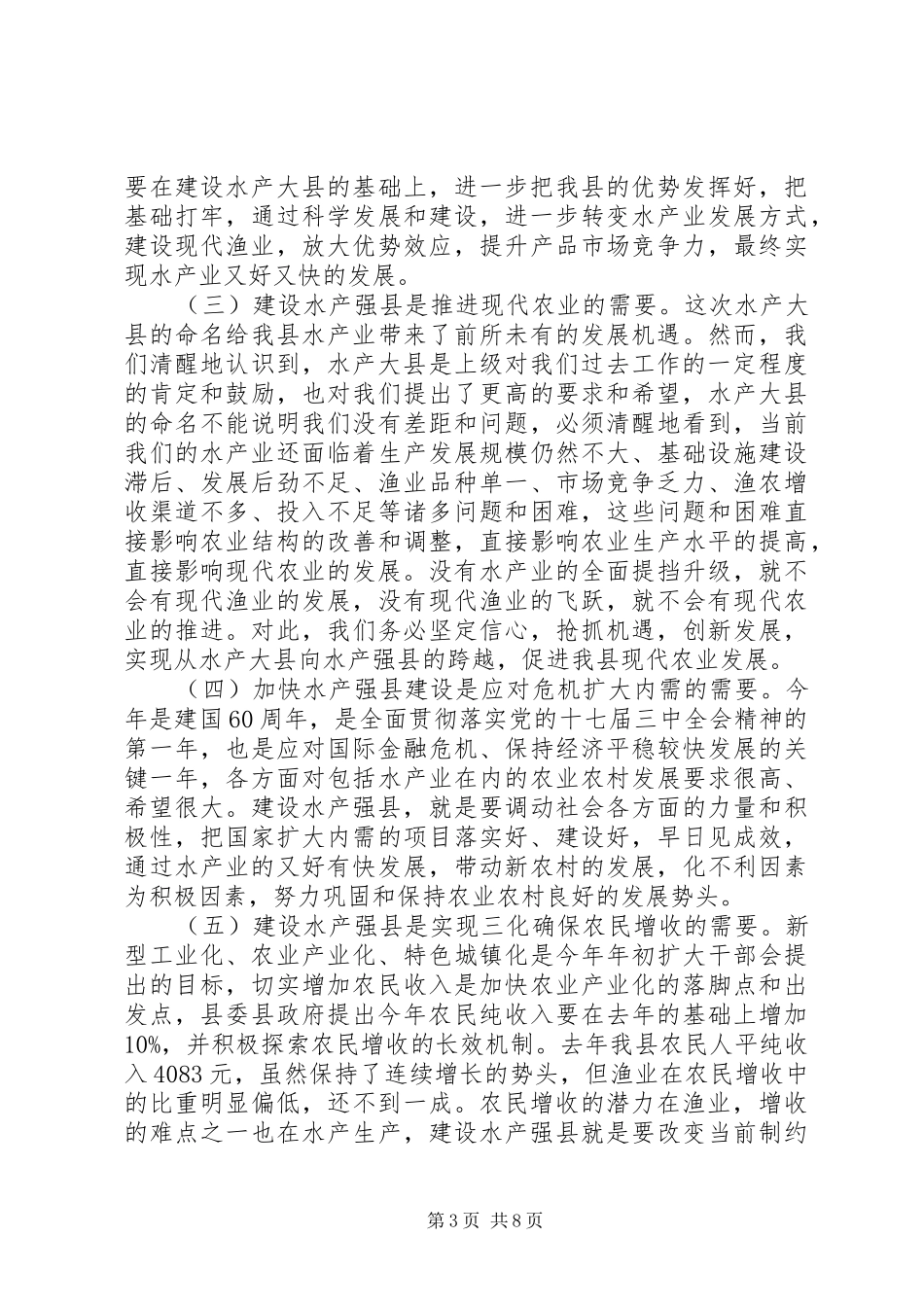 在全县推进水产强县建设工作会议上的讲话发言_第3页