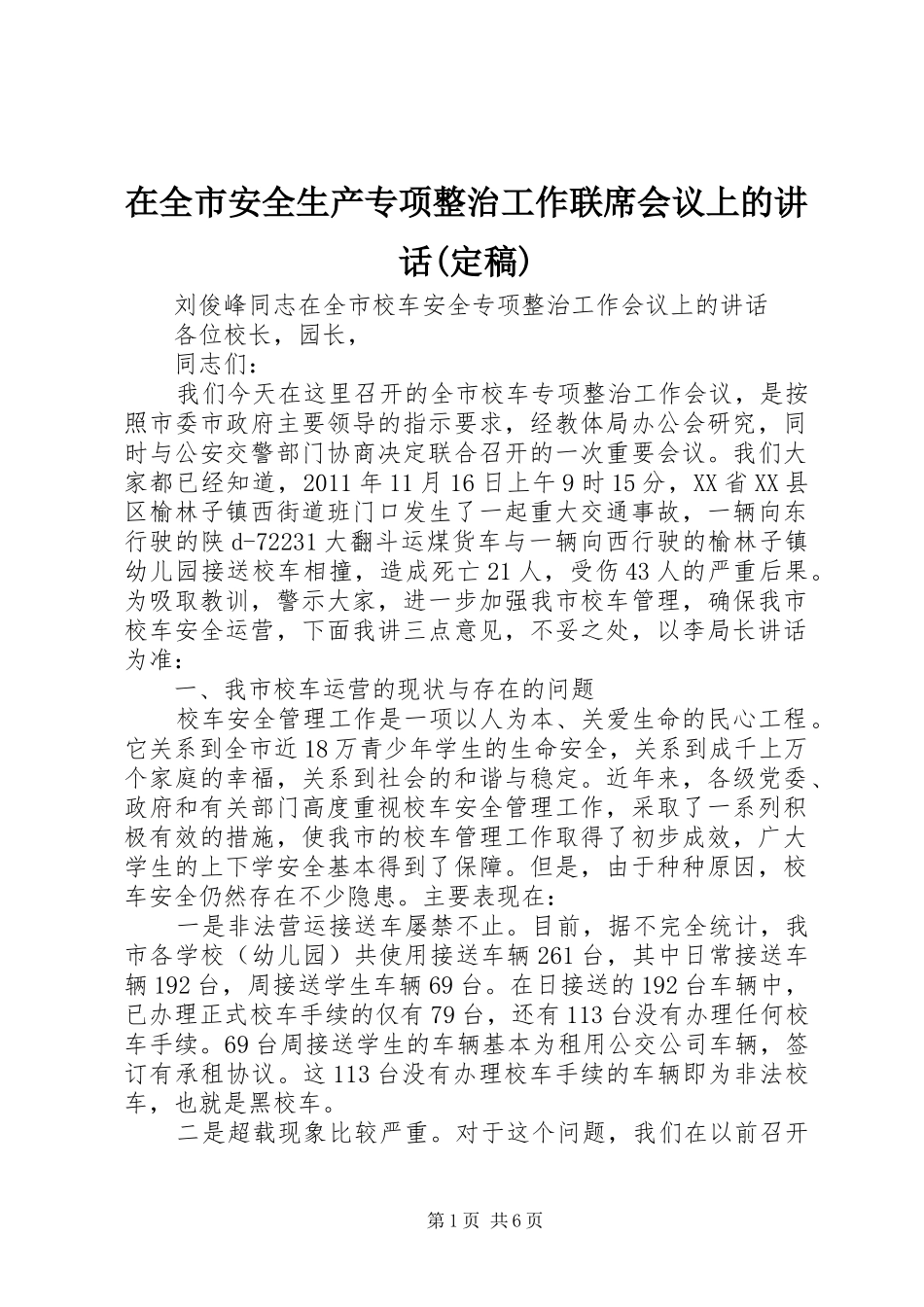 在全市安全生产专项整治工作联席会议上的讲话发言(定稿)_第1页