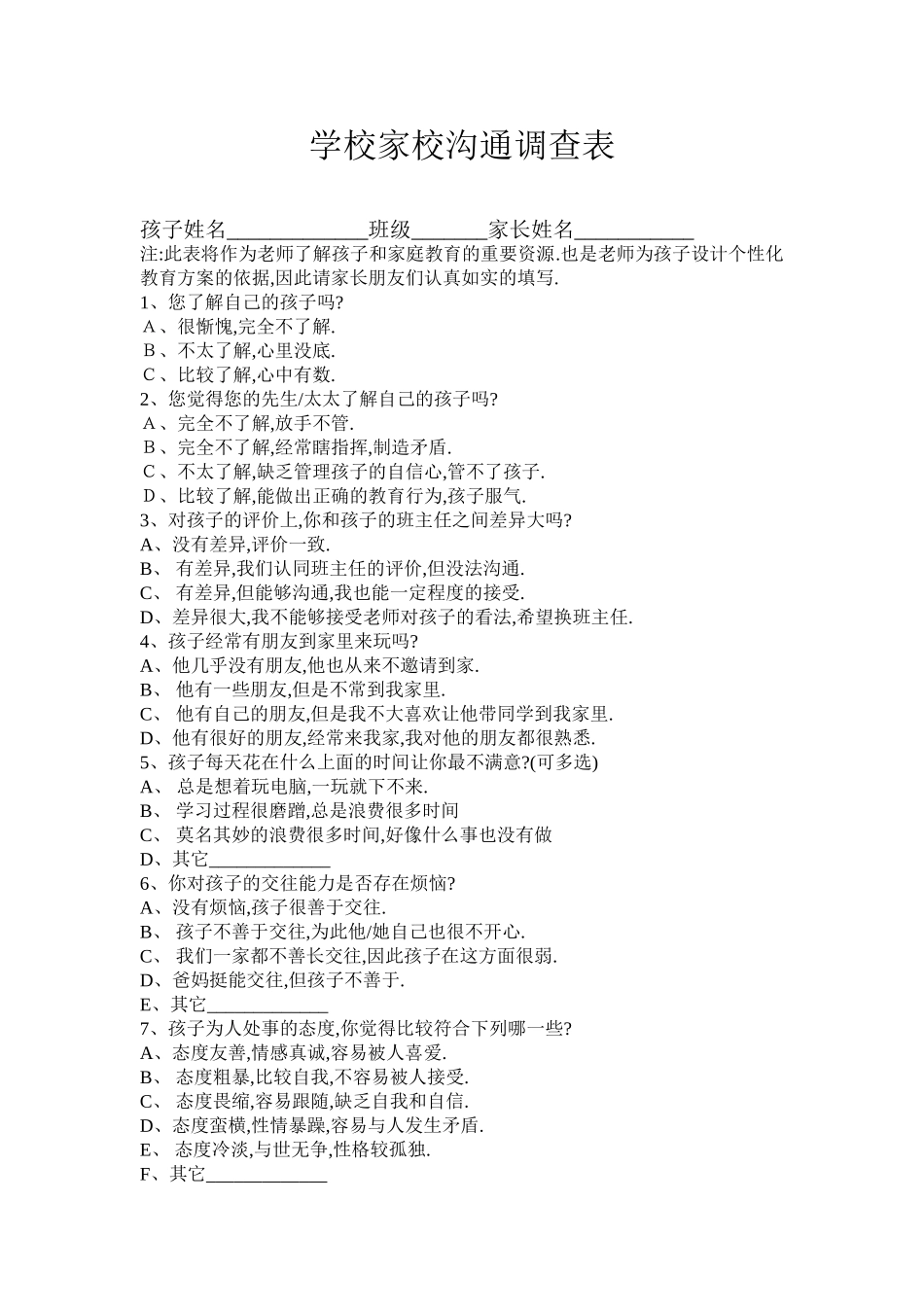 学校家校沟通调查表_第1页