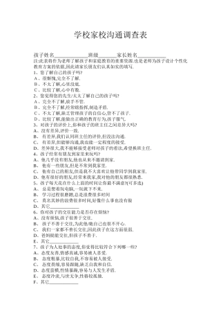 学校家校沟通调查表