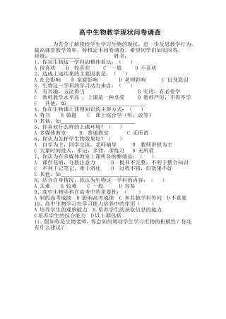 高中生物教学现状问卷调查