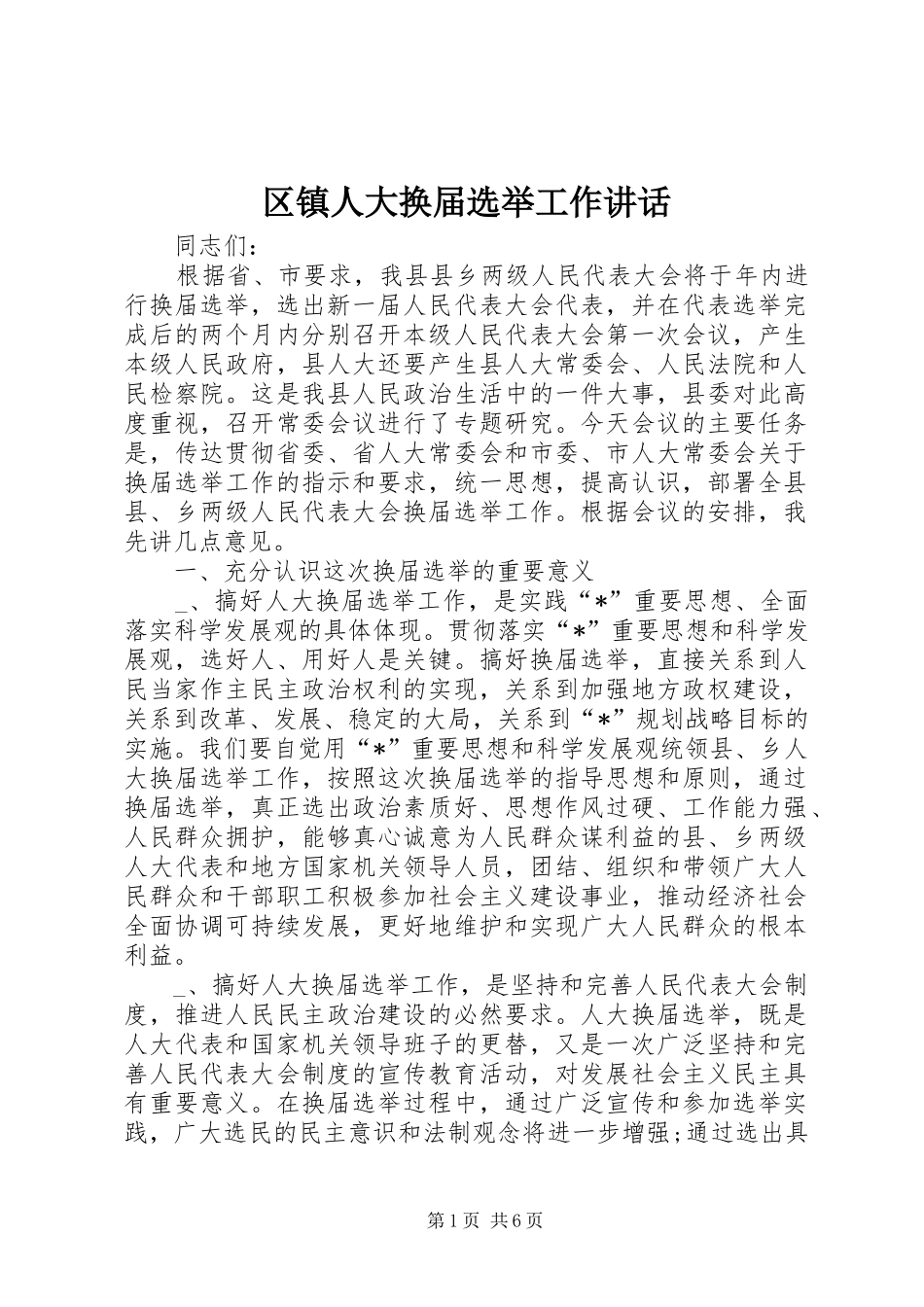 区镇人大换届选举工作讲话发言_第1页