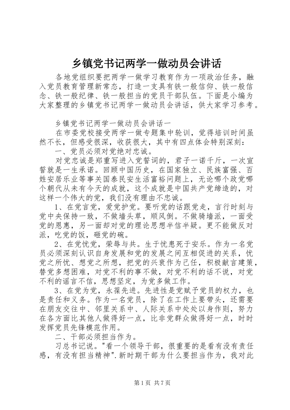 乡镇党书记两学一做动员会讲话发言_第1页