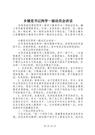 乡镇党书记两学一做动员会讲话发言