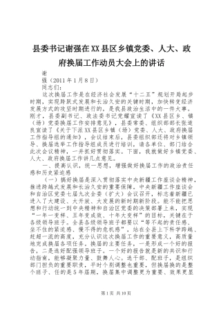 县委书记谢强在XX县区乡镇党委、人大、政府换届工作动员大会上的讲话发言