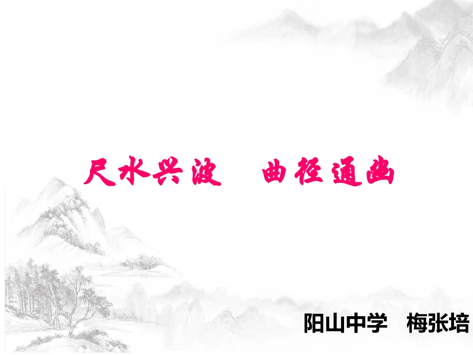 尺水头波  曲径通幽_第1页