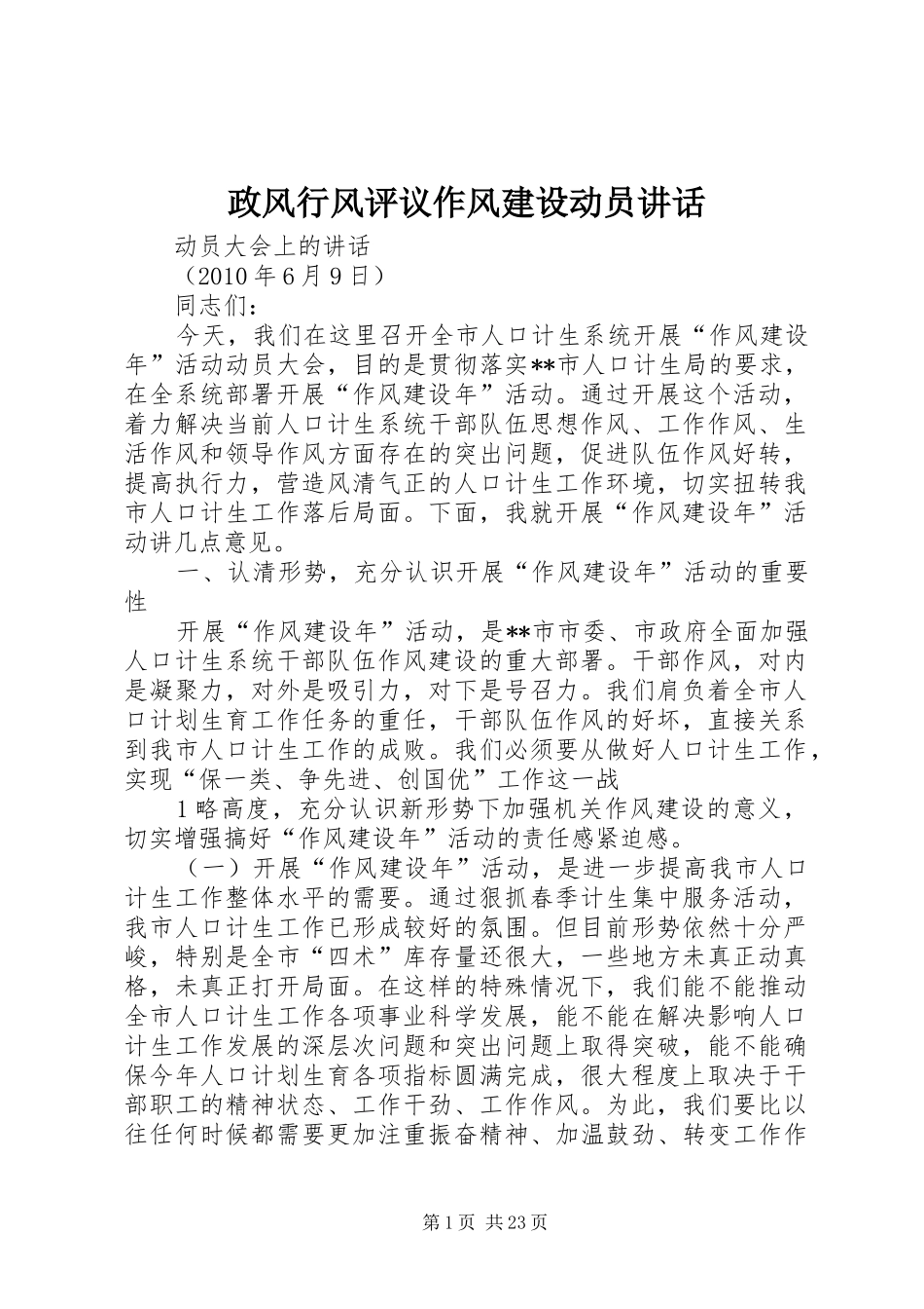 政风行风评议作风建设动员讲话发言_第1页