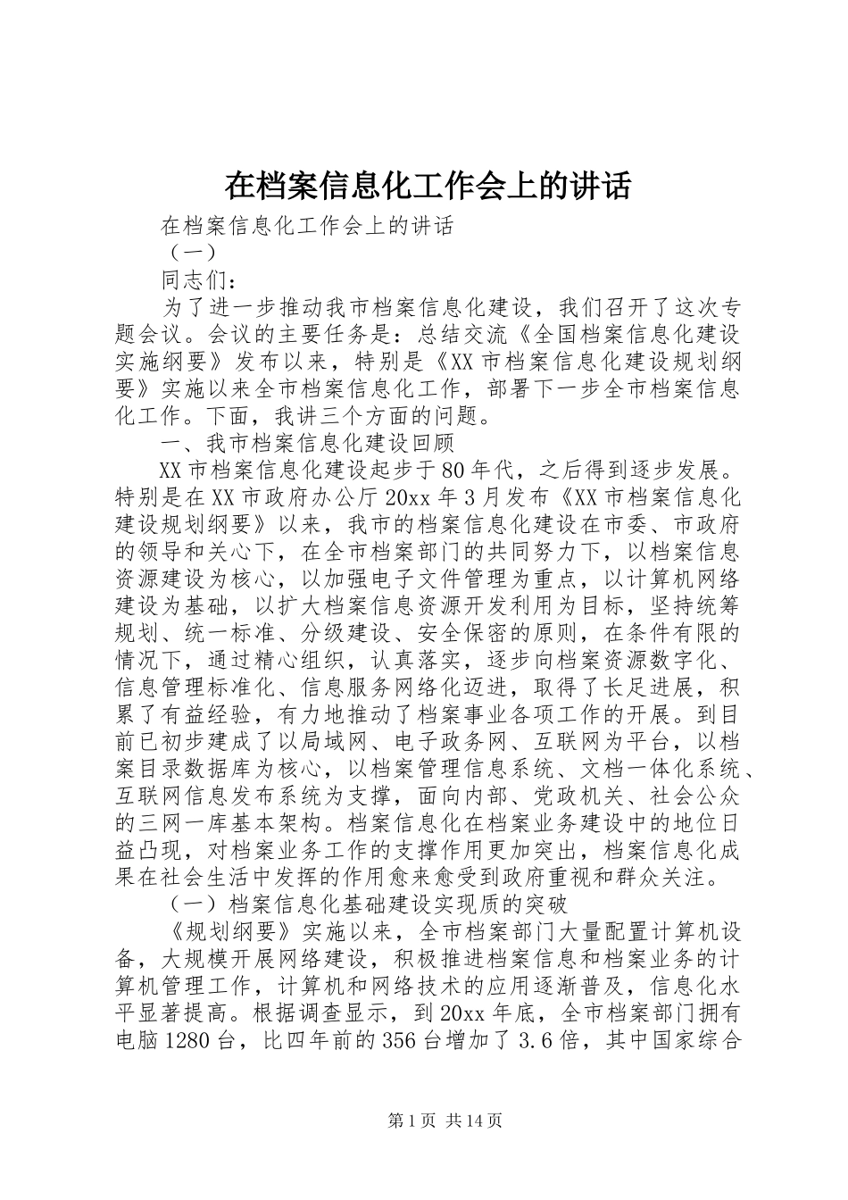 在档案信息化工作会上的讲话发言_第1页