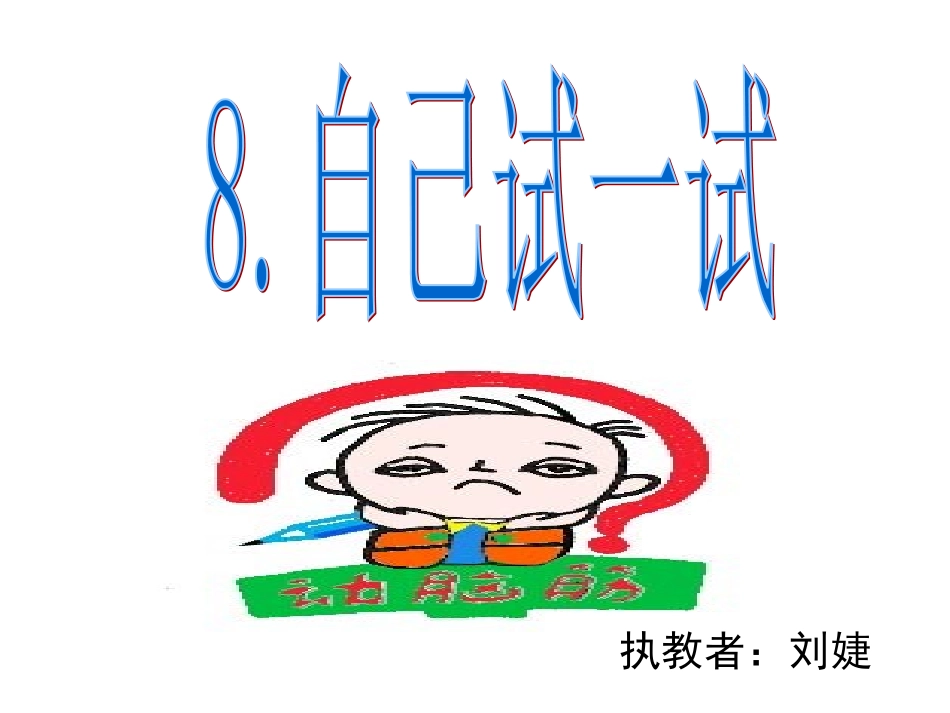 [语文S版二年级下]8自己试一试_第1页