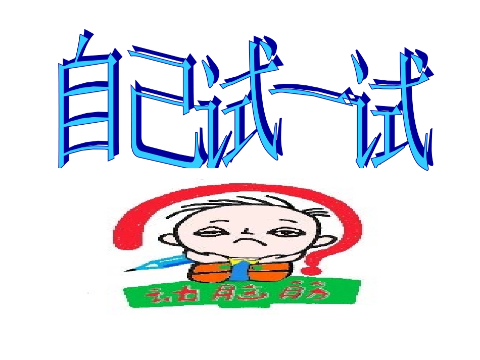 [语文S版二年级下]8自己试一试_第3页