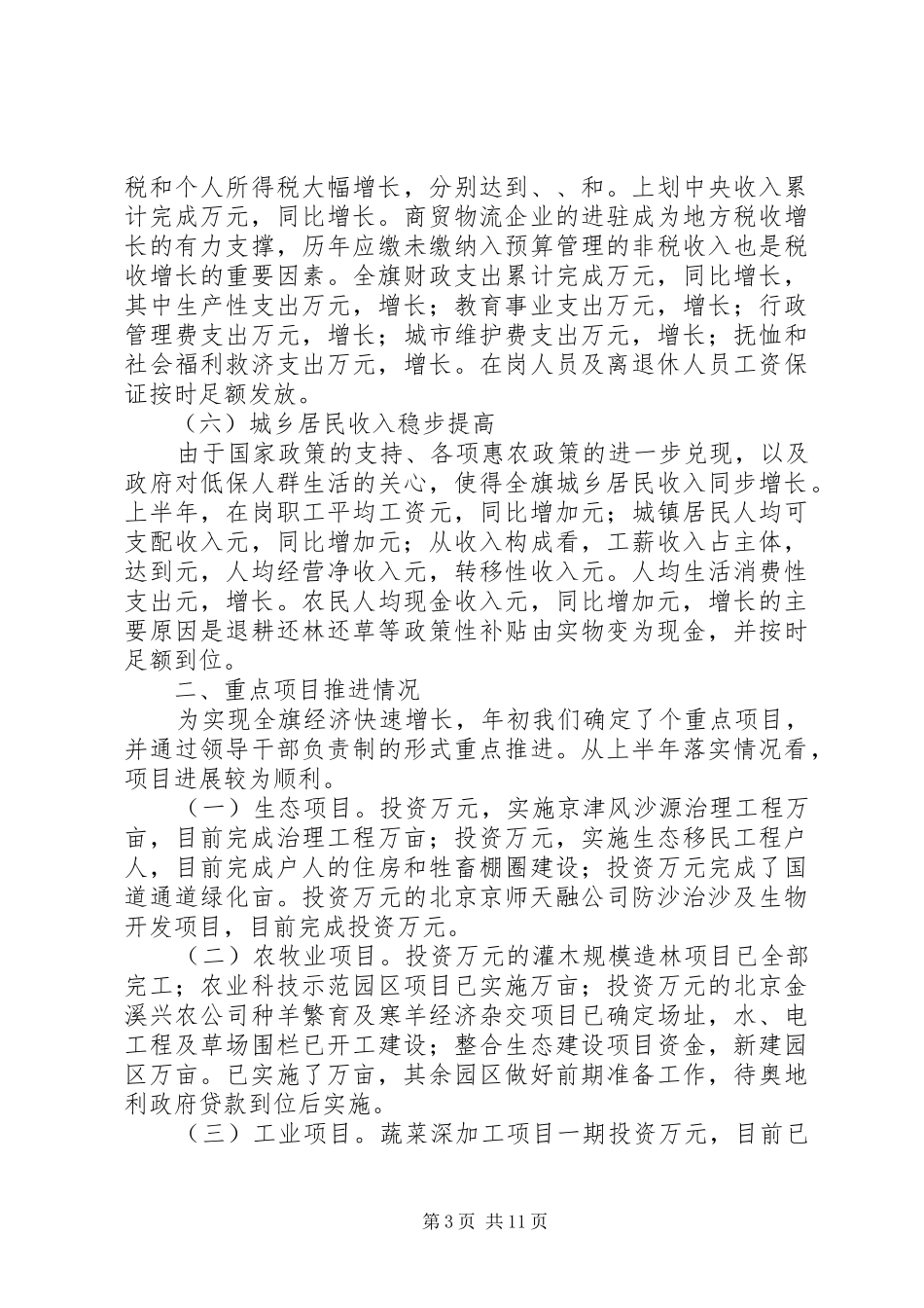 在全旗上半年经济形势分析会上的讲话发言_第3页