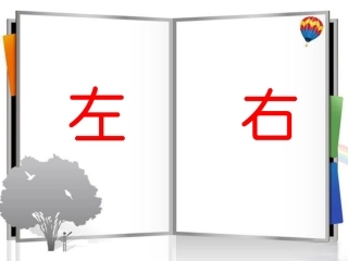 《左右》教学课件1 (2)
