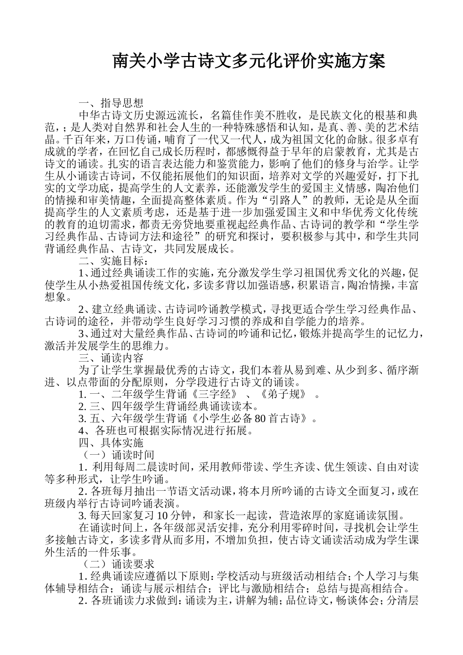 南关小学古诗文多元化评价实施方案_第1页