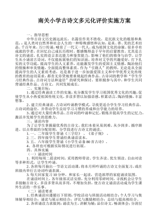 南关小学古诗文多元化评价实施方案