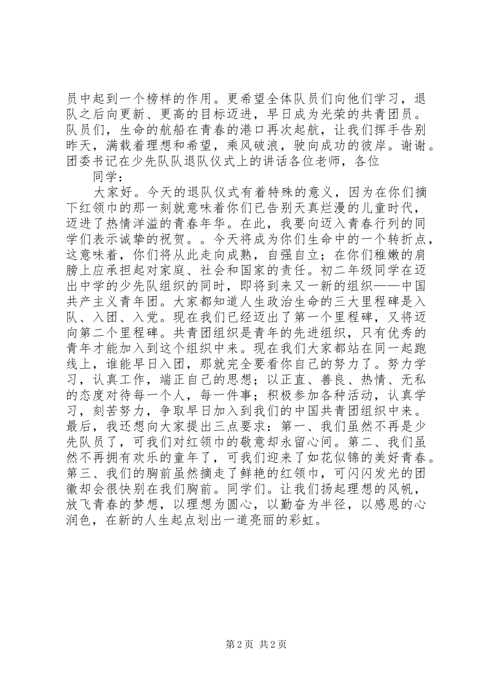 校团委书记在少先队队退队仪式上的讲话发言_第2页