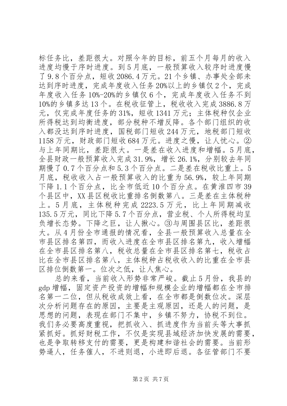 县委干部财政工作座谈会讲话发言_第2页