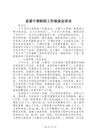 县委干部财政工作座谈会讲话发言