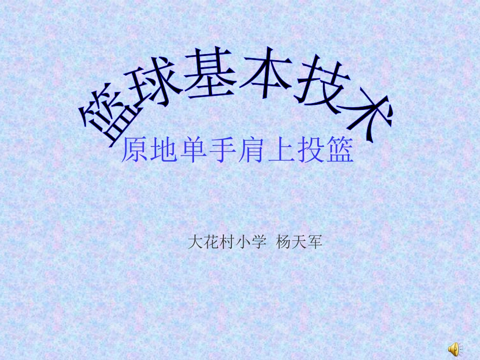 原地单手肩上投篮_第1页