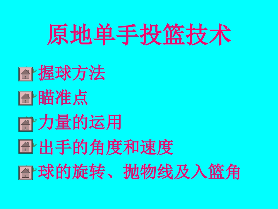 原地单手肩上投篮_第2页