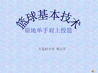 原地单手肩上投篮