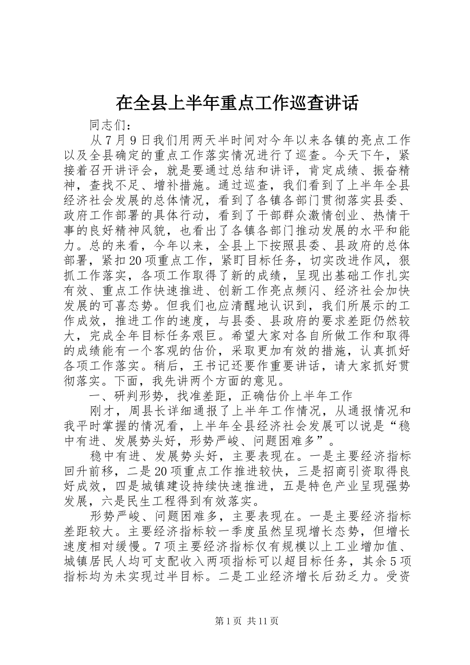 在全县上半年重点工作巡查讲话发言_第1页