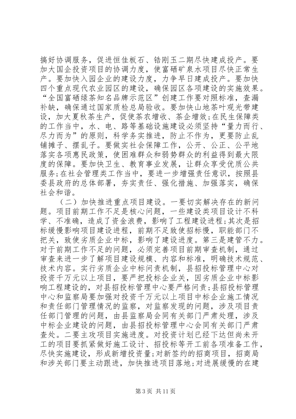 在全县上半年重点工作巡查讲话发言_第3页