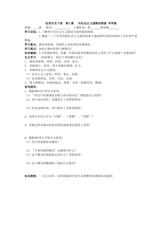 世界历史下册第2课对社会主义道路的探索导学案