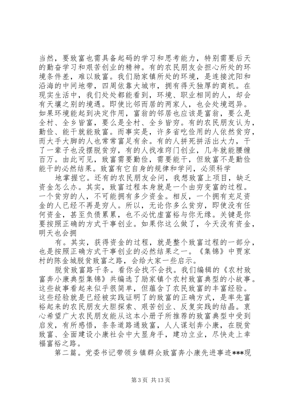 镇党委副书记关于农村致富奔小康的讲话发言范文_第3页