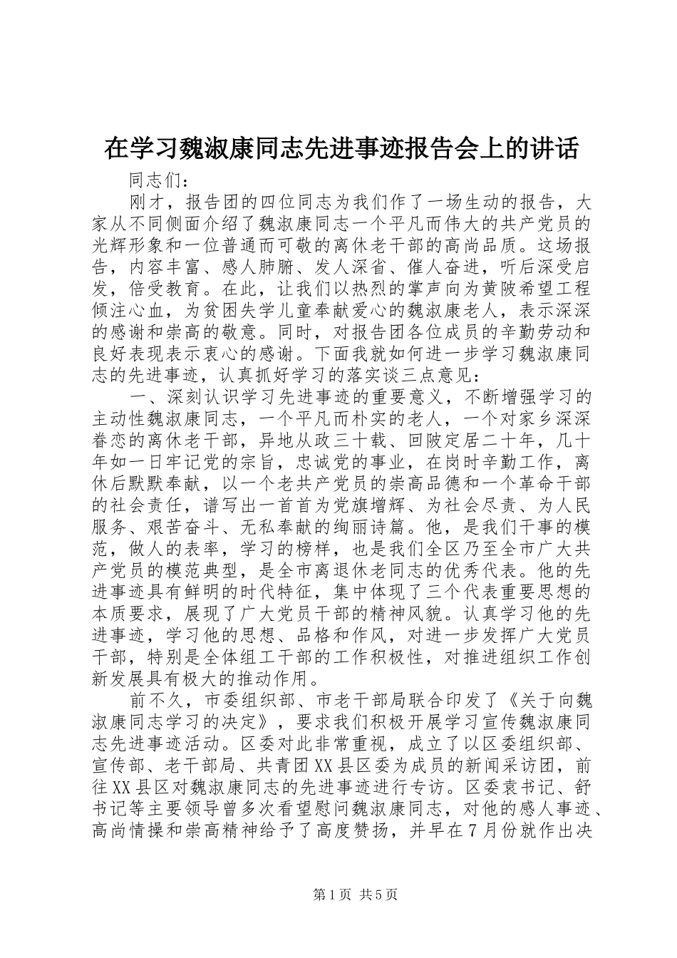 在学习魏淑康同志先进事迹报告会上的讲话发言_1_第1页