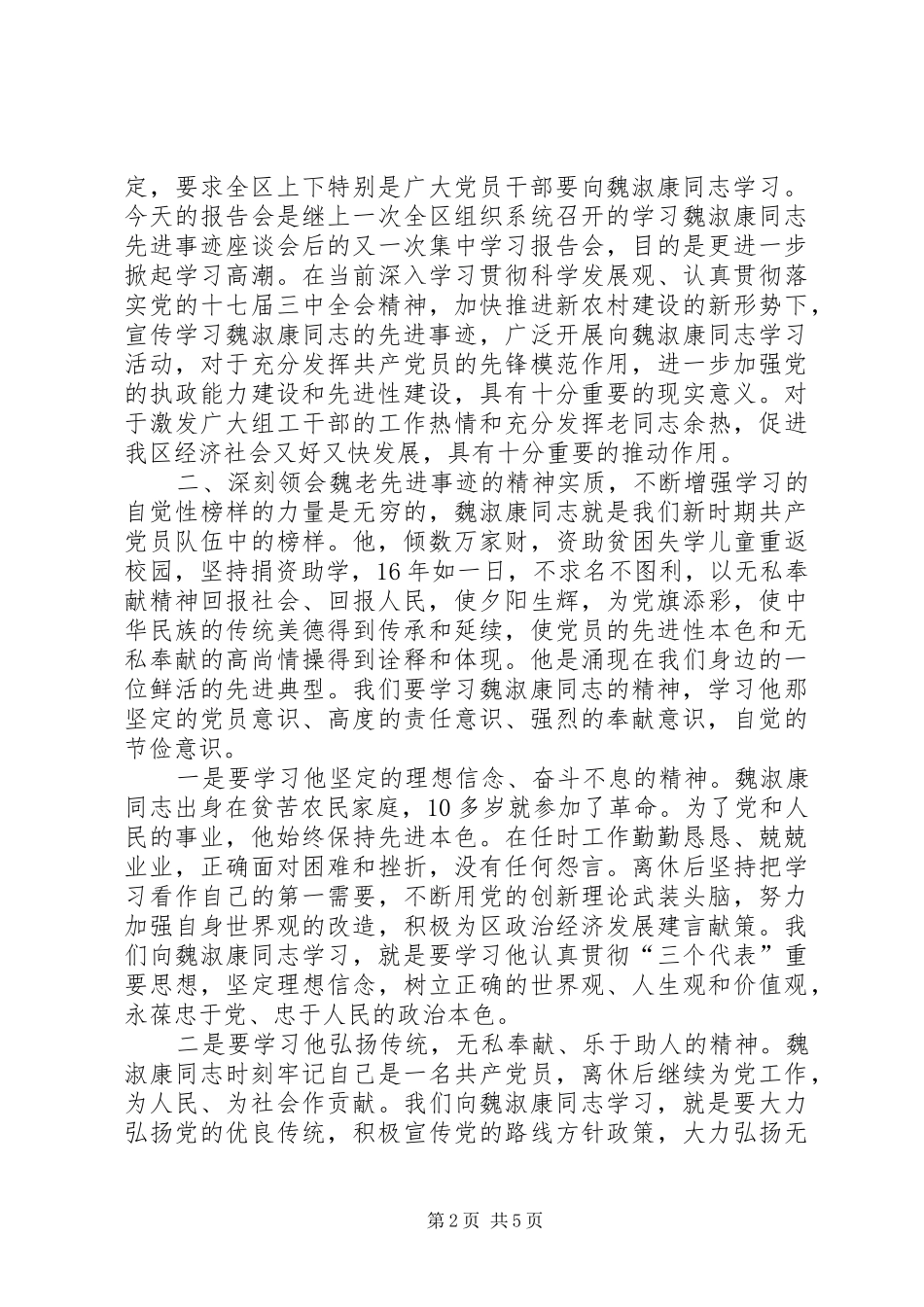 在学习魏淑康同志先进事迹报告会上的讲话发言_1_第2页