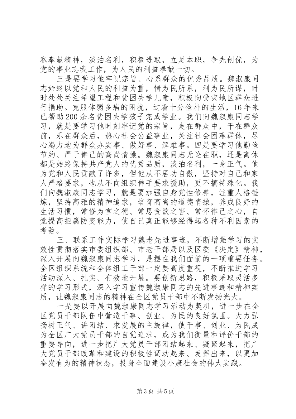 在学习魏淑康同志先进事迹报告会上的讲话发言_1_第3页