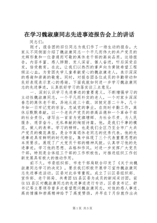 在学习魏淑康同志先进事迹报告会上的讲话发言_1