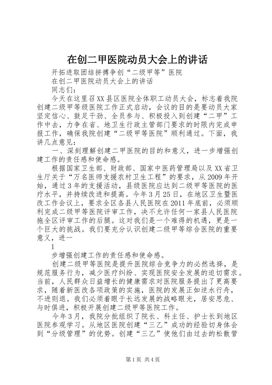 在创二甲医院动员大会上的讲话发言_第1页