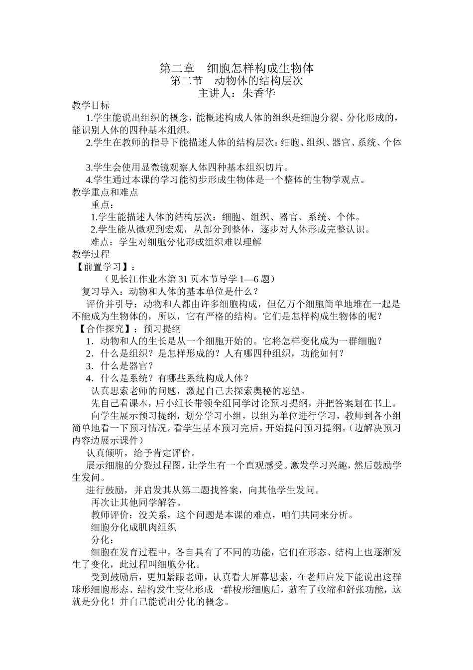 新的动物体的结构层次教案_第1页
