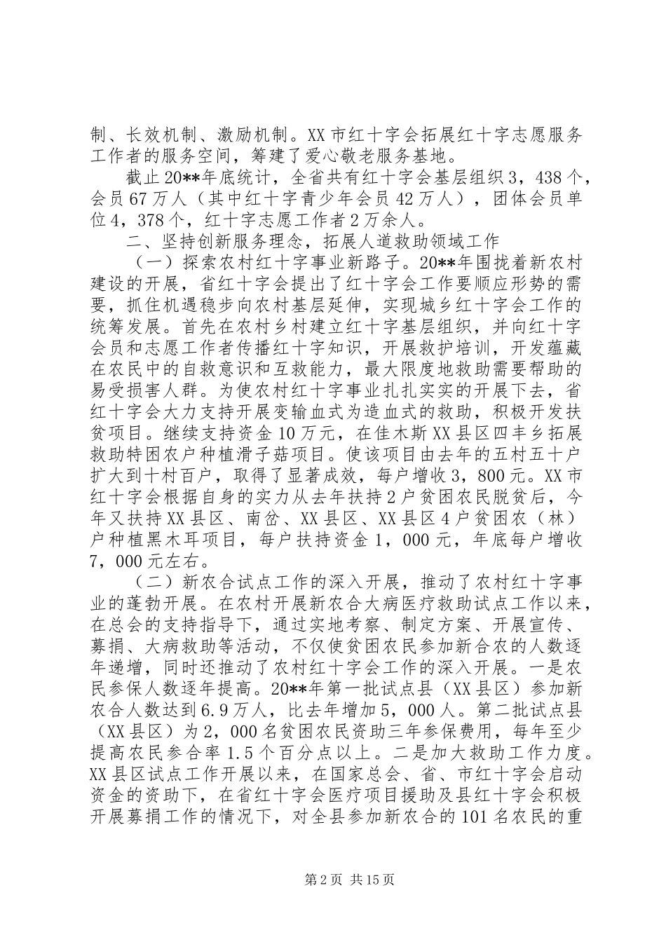 红十字会工作会议上的讲话发言_第2页