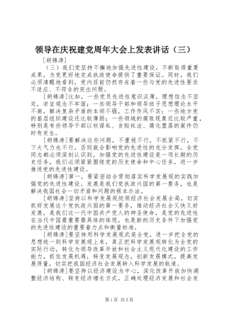 领导在庆祝建党周年大会上发表讲话发言（三）